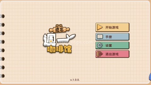 遗忘周一咖啡馆