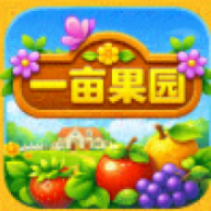 一亩果园