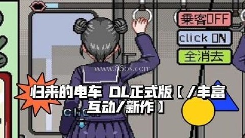像素电车触摸