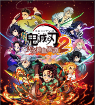 鬼灭之刃火之神血风谭2