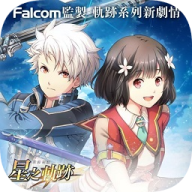 英雄传说星之轨迹