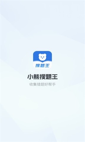 小熊搜题王安卓软件 小熊搜题王 第1张图