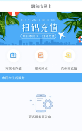 烟台市民卡充值平台 第1张图