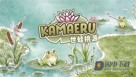 世蛙桃源