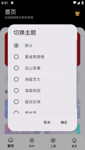 黑白软件库app