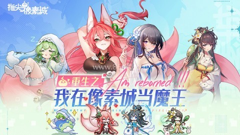 指尖像素城官服