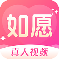 如愿