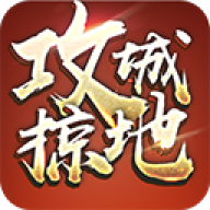 攻城掠地安卓百度版
