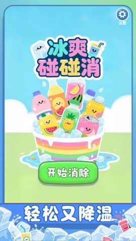 冰爽碰碰消