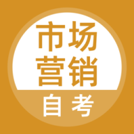 市场营销自考