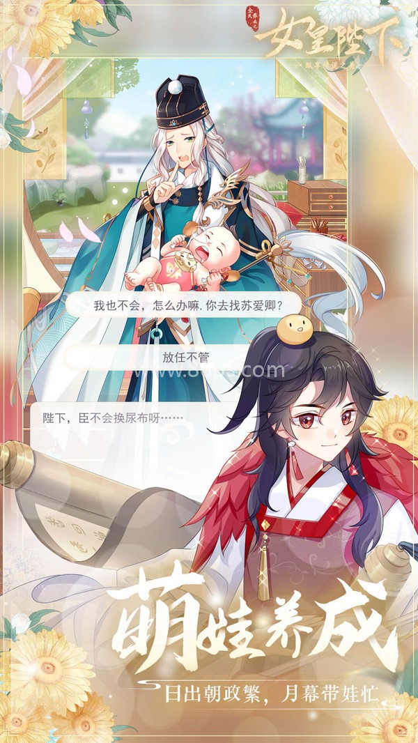 全民养成之女皇陛下小米版
