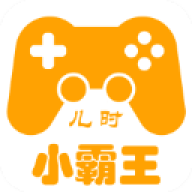 儿时小霸王
