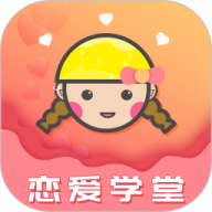恋爱学堂