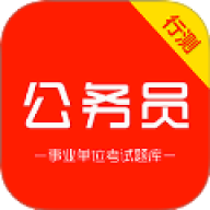 公务员行测刷题库