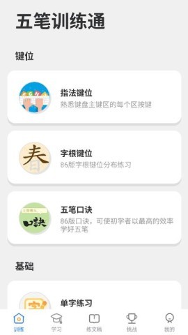 五笔训练通