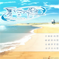 夏空彼方