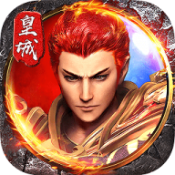 烈火皇城变态版