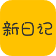 新日记