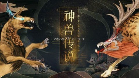 兽神传说