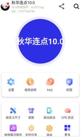 秋华连点自动版 第5张图