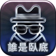 谁是卧底1.0版