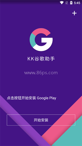 kk谷歌助手