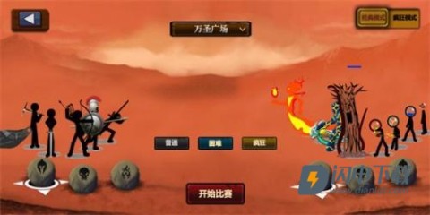 火柴人战争2元素帝国