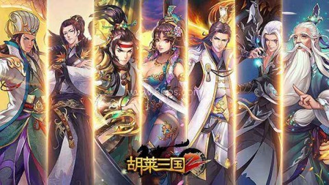 胡莱三国2小y版tv版