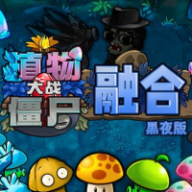 植物大战僵尸融合版黑夜版1.2