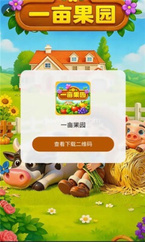 一亩果园
