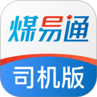 煤易通司机版