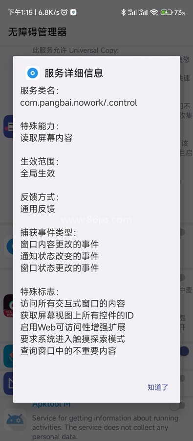无障碍管理器