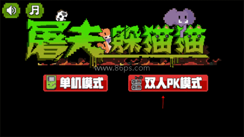 屠夫躲猫猫菜刀版 第4张图