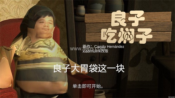 良子吃焖子