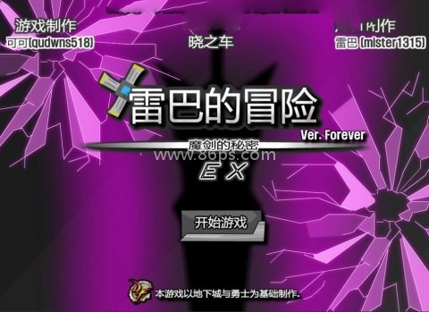 雷巴的冒险 雷巴的冒险