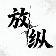 放纵装载机