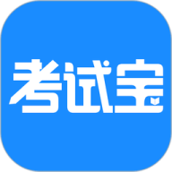 考试宝极速版