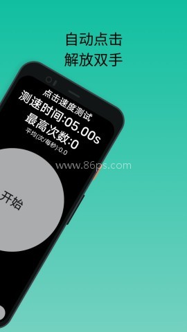 香蕉自动点击器