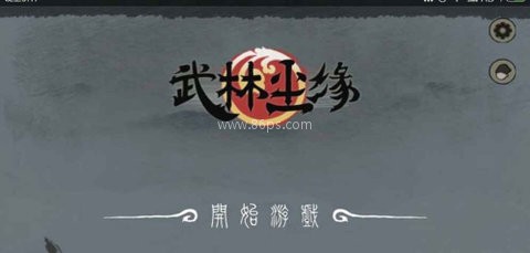 武林尘缘 第1张图