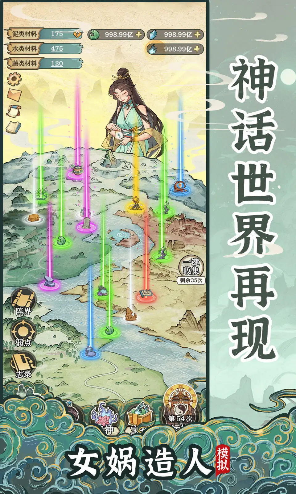 女娲造人模拟器