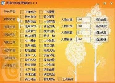 雨寒迷你世界辅助