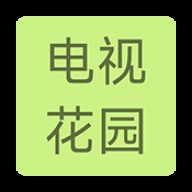 电视花园