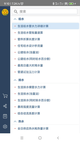 给排水计算器 给排水计算器