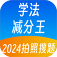 学法减分王