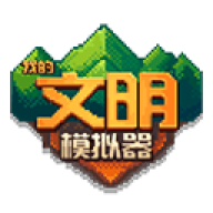 我的文明模拟器免费版