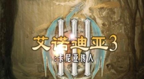 艾诺迪亚3内购 第2张图