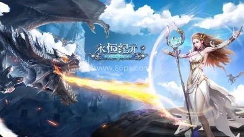 永恒纪元客户端 第2张图