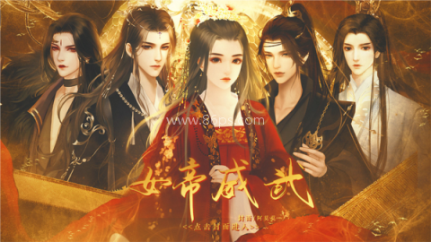 女帝威武 第3张图
