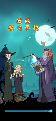 我的魔法学校 我的魔法学校