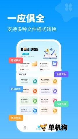 全能格式转换王